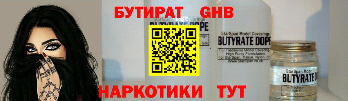 Бутират жидкий экстази  Вход с VPN  Бутират  Фурманов 