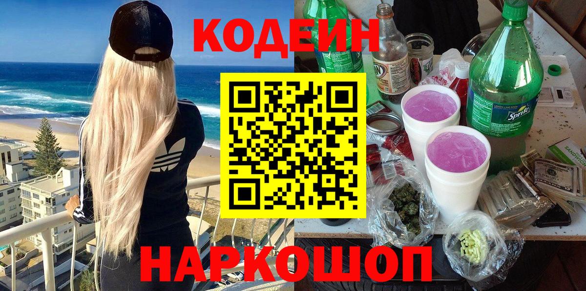 Кодеин напиток Lean (лин) Фурманов