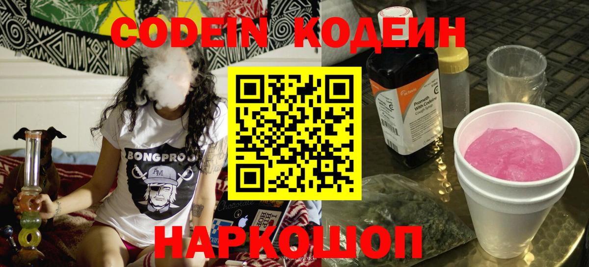 Фурманов  Кодеиновый сироп Lean Purple Drank  Кодеин напиток Lean (лин)  Вход с VPN 
