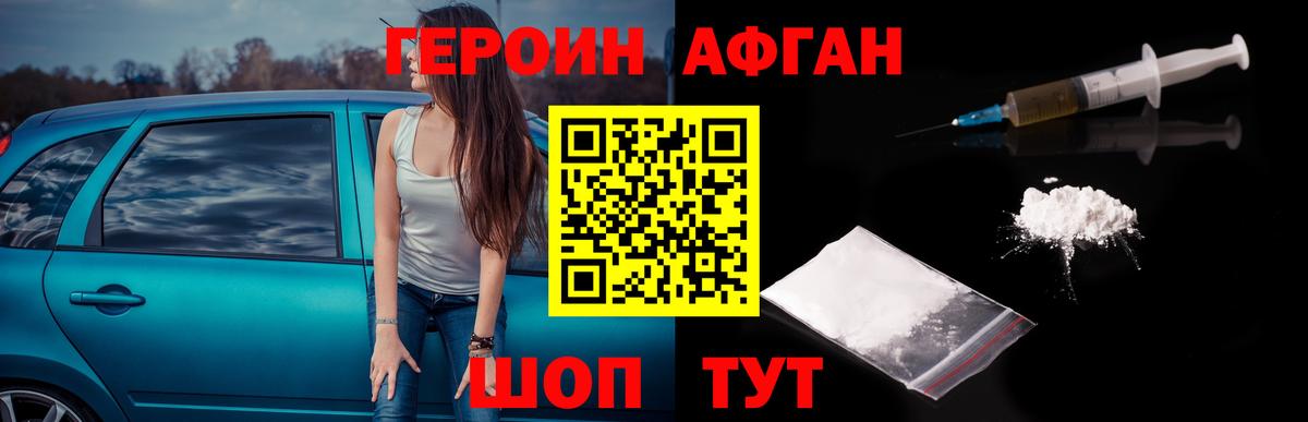 ГЕРОИН афганец Фурманов